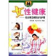 女性健康：妇女常见病防治与护理