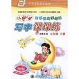 华夏万卷·小学生写字课课练：5年级