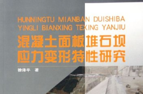 混凝土面板堆石坝应力变形特性研究
