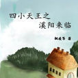四小天王之溪阳来临