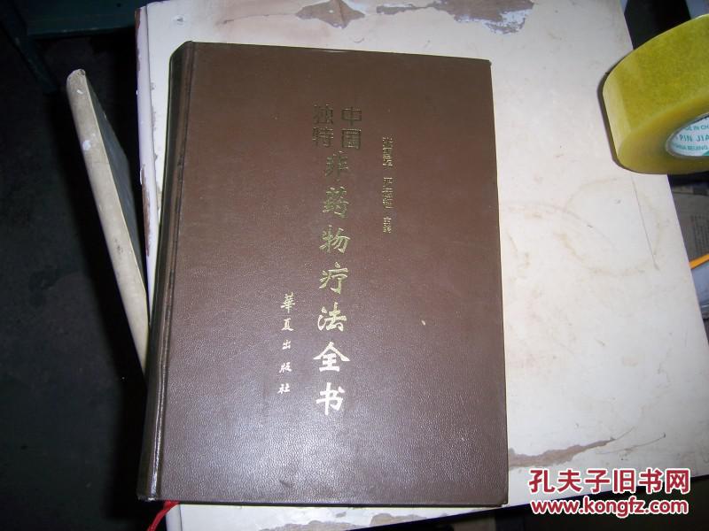 中国独特非药物疗法全书