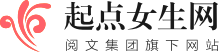 起点女生网 起点女生网