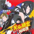 无头骑士异闻录Durarara10
