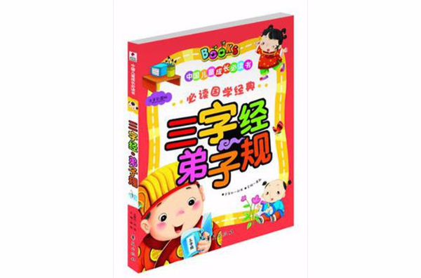 三字经·弟子规/中国儿童成长必读书