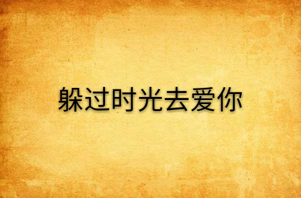 躲过时光去爱你