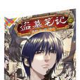 盗墓笔记：怒海潜沙(同名小说改编的漫画)