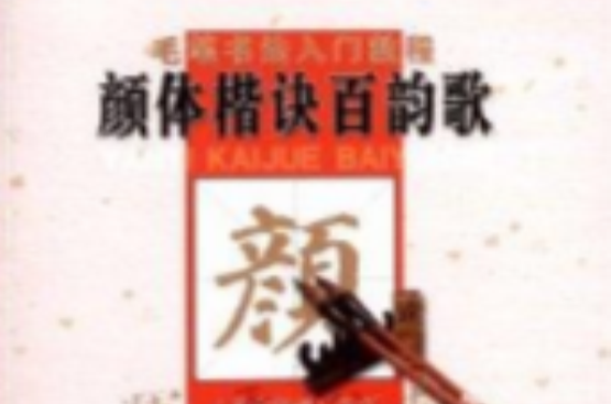 毛笔书法入门教程：颜体楷诀百韵歌