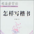 司马彦字帖·怎样写楷书