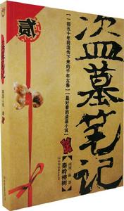 《盗墓笔记》