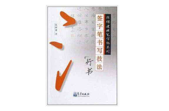 签字笔书写技法：行书