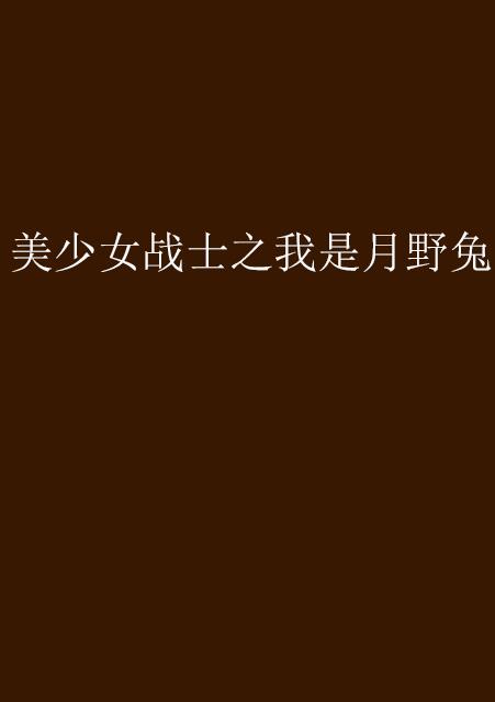 美少女战士之我是月野兔