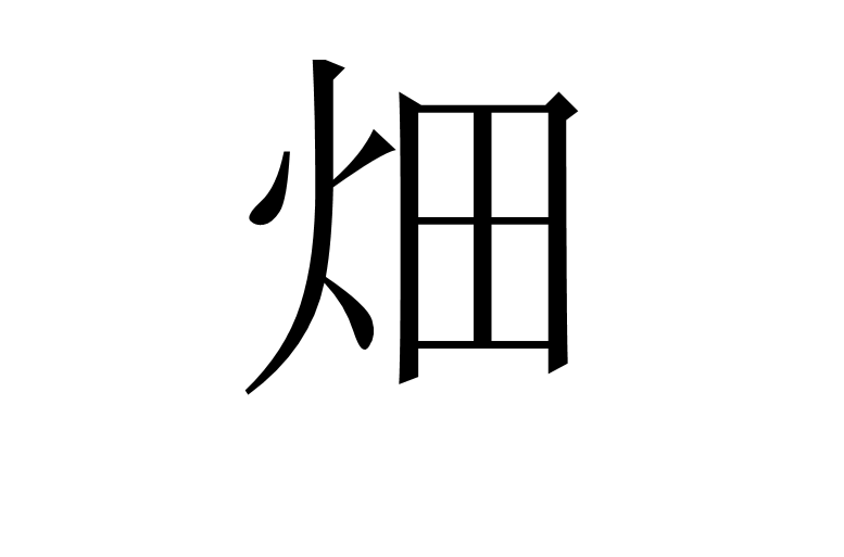 畑