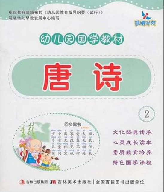 幼稚园国学教材·唐诗2