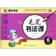 墨点字帖：毛笔书法课