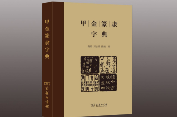 甲金篆隶字典