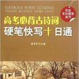 高考必背古诗词硬笔快写十日通