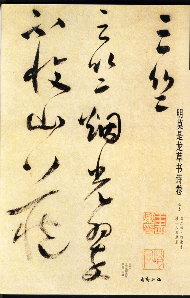 明莫是龙行草书言诗轴