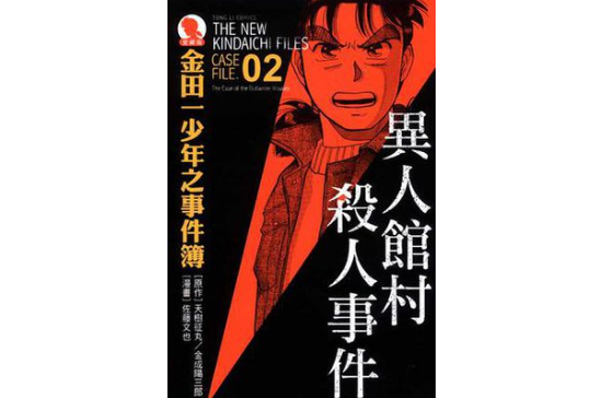 金田一少年之事件簿爱藏版 02