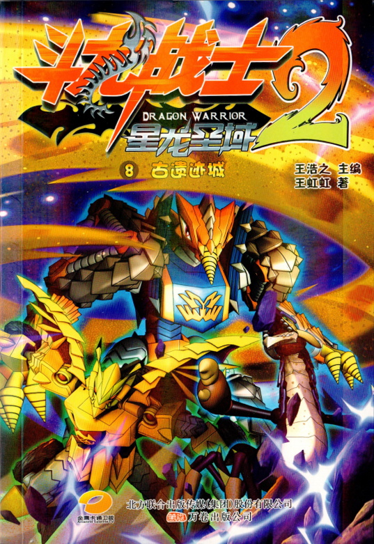 斗龙战士2星龙圣域(《斗龙战士2星龙圣域》12册小说) 斗龙战士2星龙圣域(《斗龙战士2星龙圣域》12册小说)