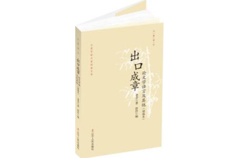 出口成章：论文学语言及其他