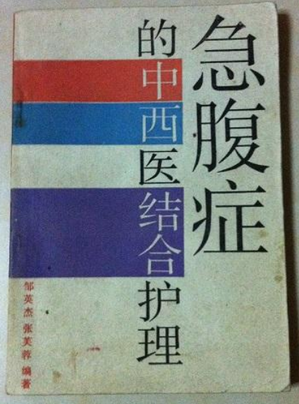 急腹症的中西医结合护理