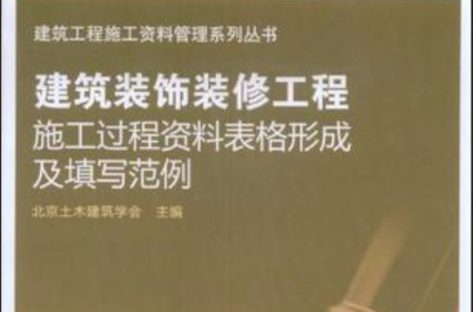 建筑装饰装修工程施工过程资料表格形成及填写範例