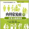 内科常见病的护理与健康教育
