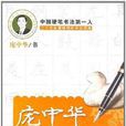 硬笔行书字帖