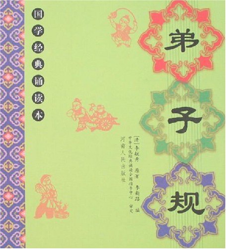 弟子规(弟子规-国学经典诵读本)