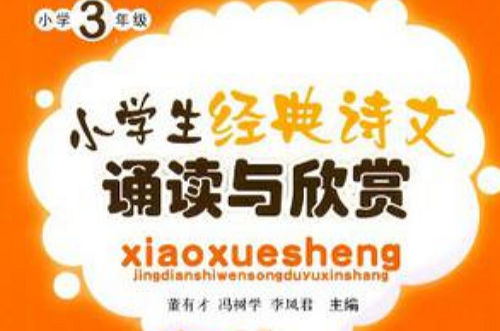 小学生经典诗文诵读与欣赏