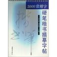 5000常用字硬笔楷书描摹字帖