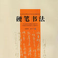 硬笔书法考级(陈龙文所着图书)