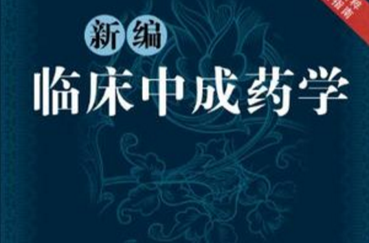新编临床中成药学