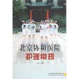 北京协和医院护理常规