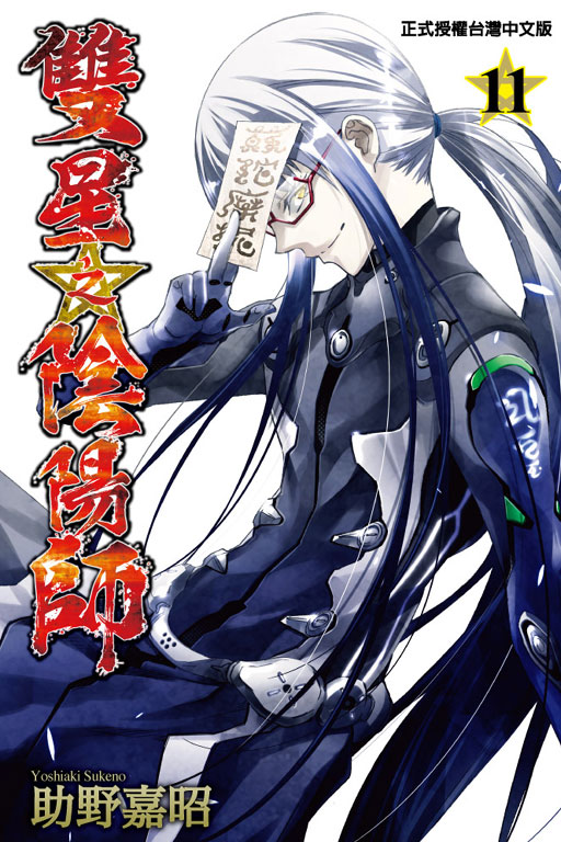 双星之阴阳师(助野嘉昭着作的漫画)