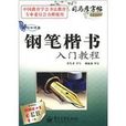 钢笔楷书入门教程-写字课堂-司马彦字帖-全新防伪版