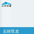 玉碎双龙