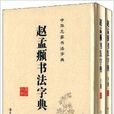 赵孟頫书法字典
