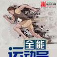 全能运动员