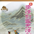 多情剑客无情剑(古龙武侠小说)