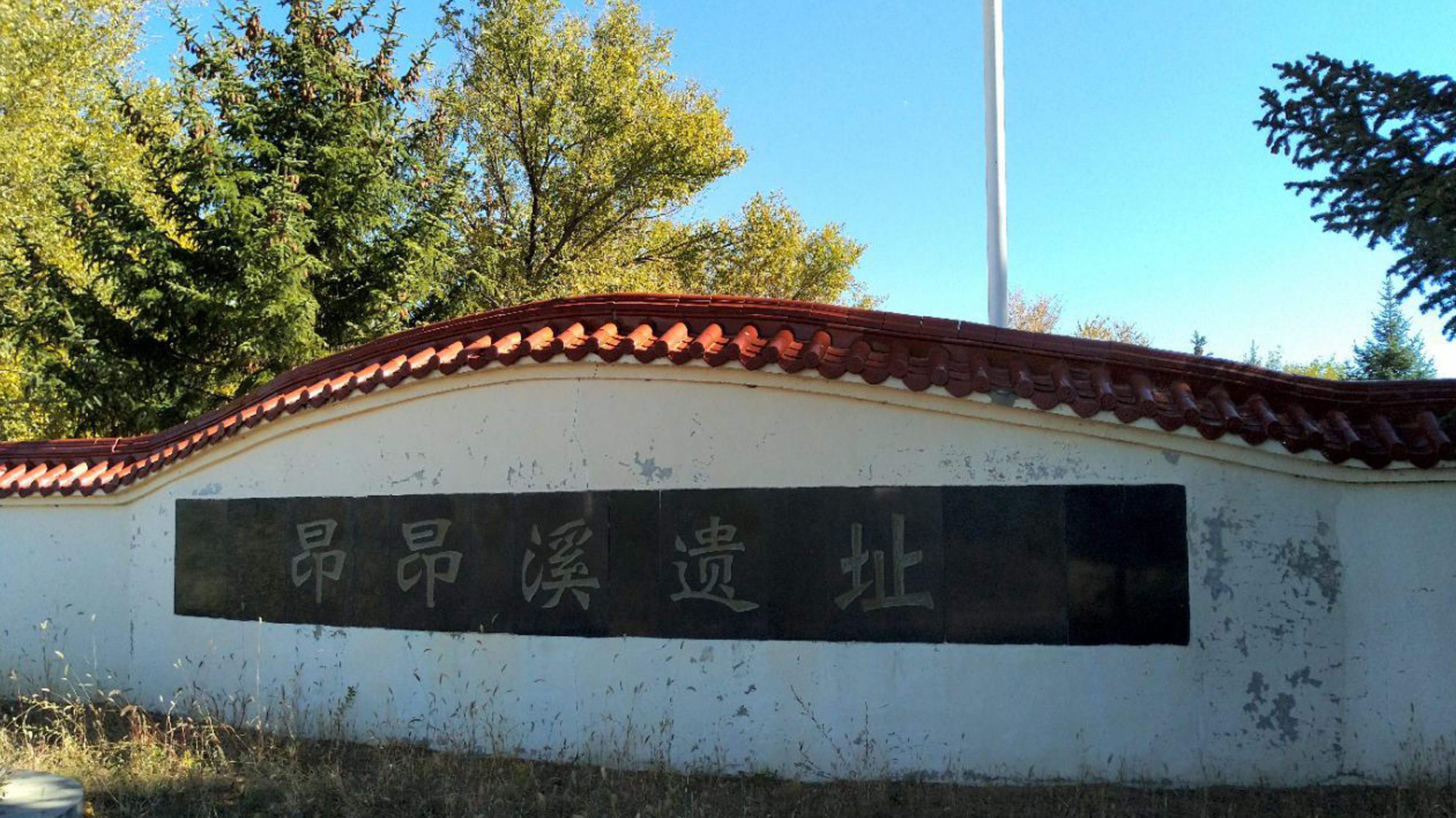 昂昂溪遗址围墙 昂昂溪遗址围墙