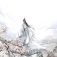 白子画(小说《花千骨》男主角)