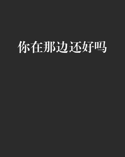 你在那边还好吗(爱情小说)