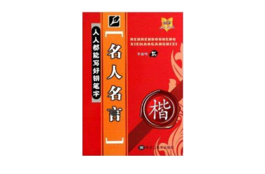 名人名言/人人都能写好钢笔字