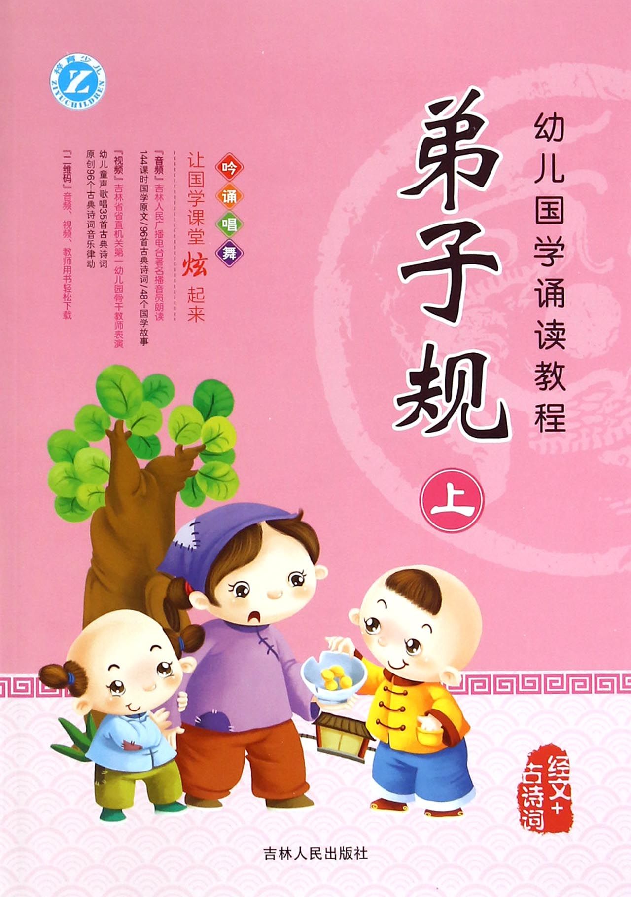 弟子规/幼儿国学诵读教程