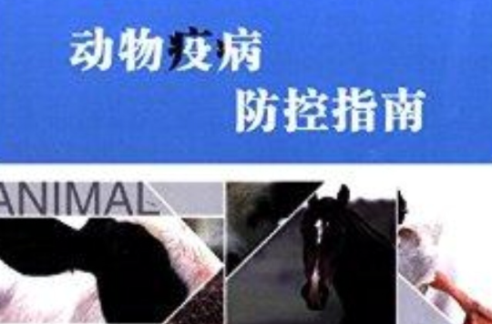 动物疫病防控指南