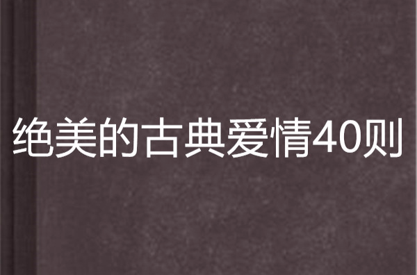 绝美的古典爱情40则