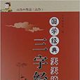 国学经典天天读：三字经