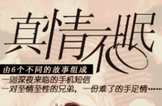 真情不眠