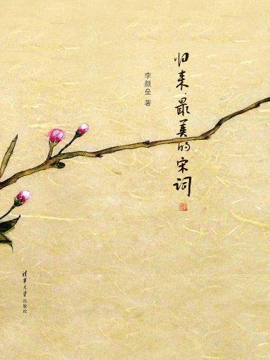 归来，最美的宋词